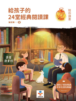 cover image of 給孩子的24堂經典閱讀課